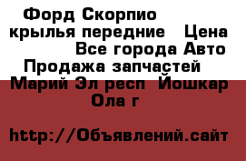 Форд Скорпио2 1994-98 крылья передние › Цена ­ 2 500 - Все города Авто » Продажа запчастей   . Марий Эл респ.,Йошкар-Ола г.